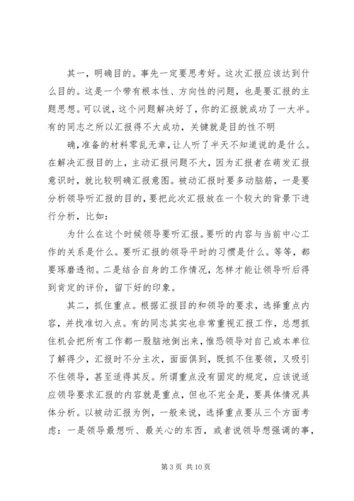 如何向领导汇报工作 (3).docx