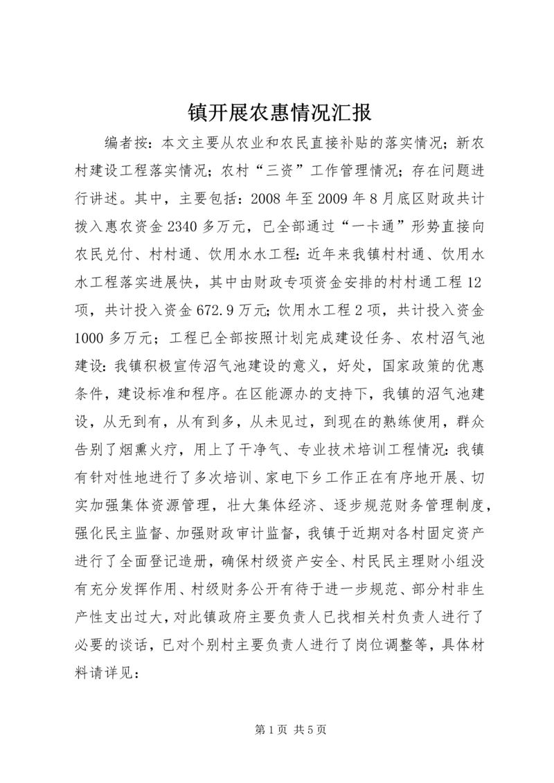 镇开展农惠情况汇报.docx
