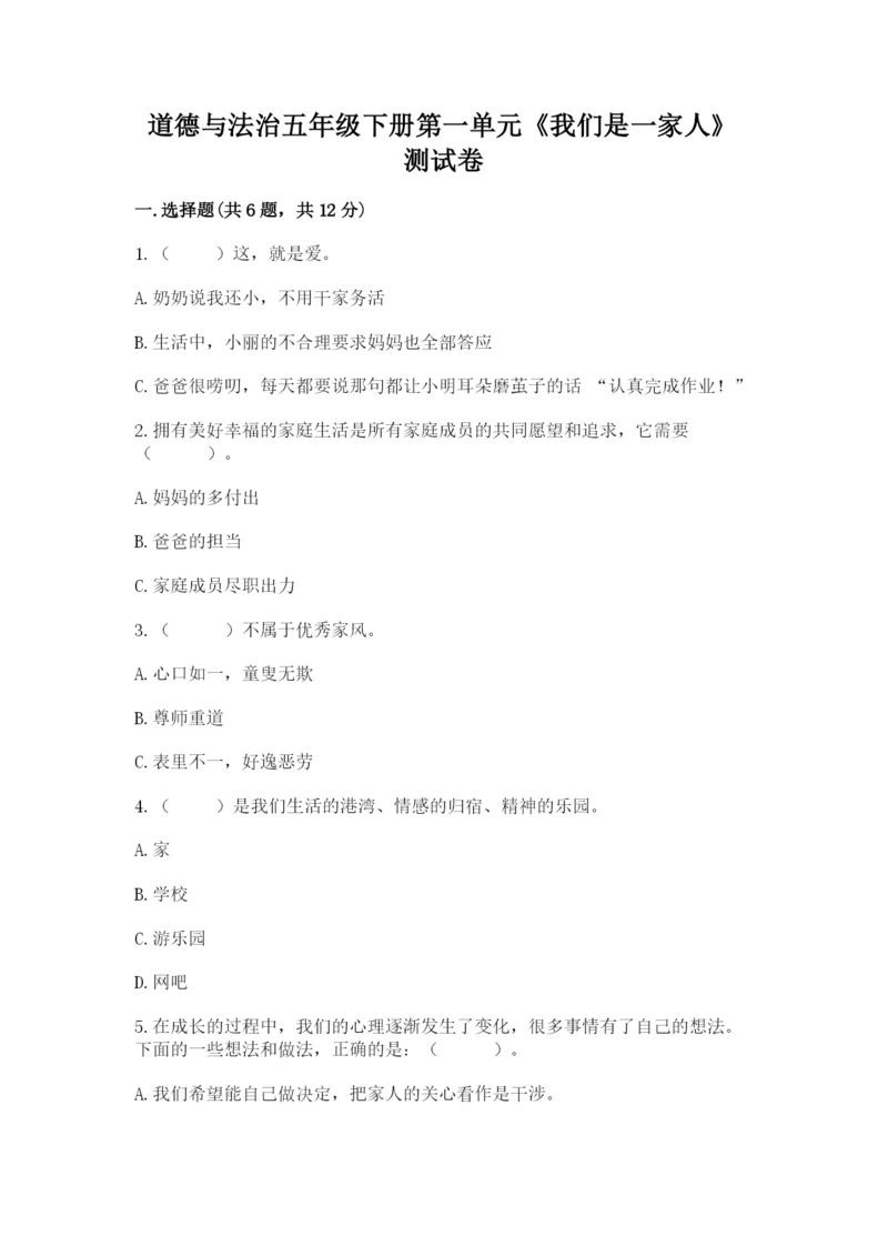 道德与法治五年级下册第一单元《我们是一家人》测试卷精品【考试直接用】.docx