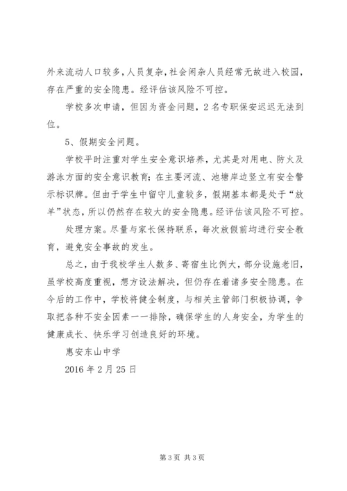 学校安全风险评估报告精编.docx