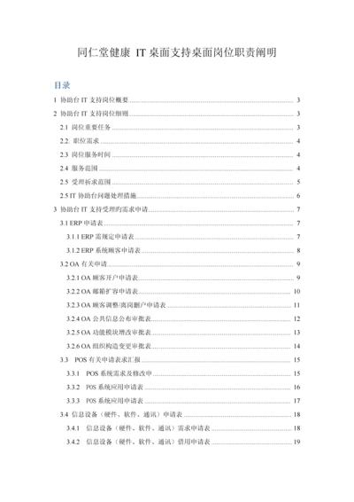 帮助台支持岗位职责说明书.docx
