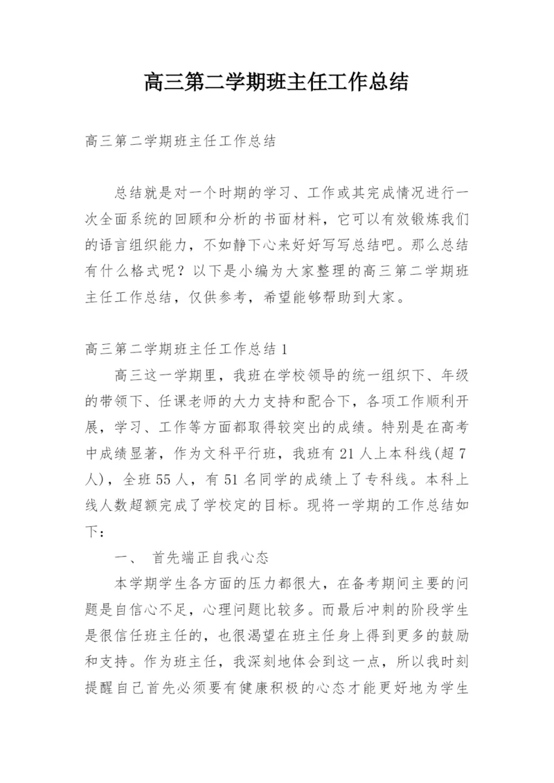 高三第二学期班主任工作总结.docx