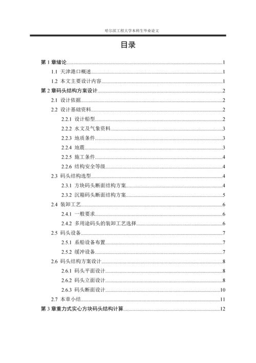 天津港某多用途码头结构方案设计研究.docx