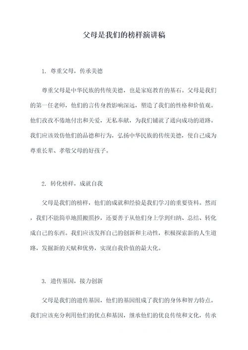 父母是我们的榜样演讲稿