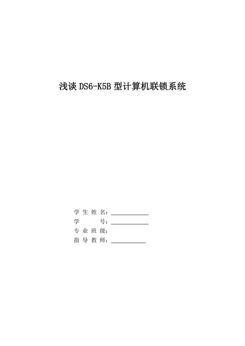 浅谈DS6-K5B型计算机联锁系统