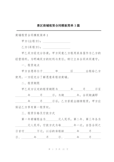 景区商铺租赁合同模板简单3篇.docx