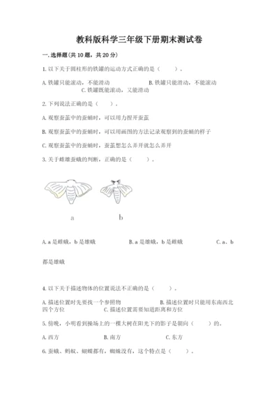 教科版科学三年级下册期末测试卷标准卷.docx