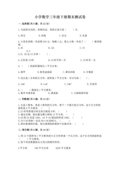 小学数学三年级下册期末测试卷附答案【实用】.docx