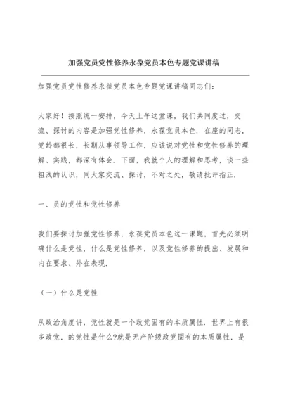 加强党员党性修养 永葆党员本色专题党课讲稿.docx