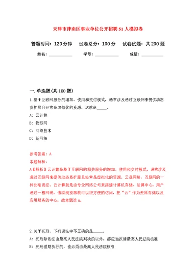 天津市津南区事业单位公开招聘51人模拟训练卷（第6次）