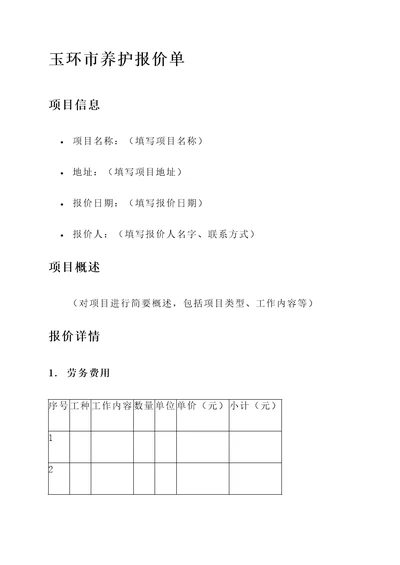 玉环市养护报价单