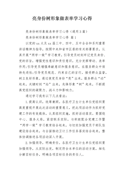 亮身份树形象做表率学习心得.docx