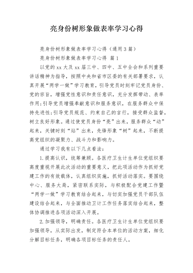 亮身份树形象做表率学习心得.docx