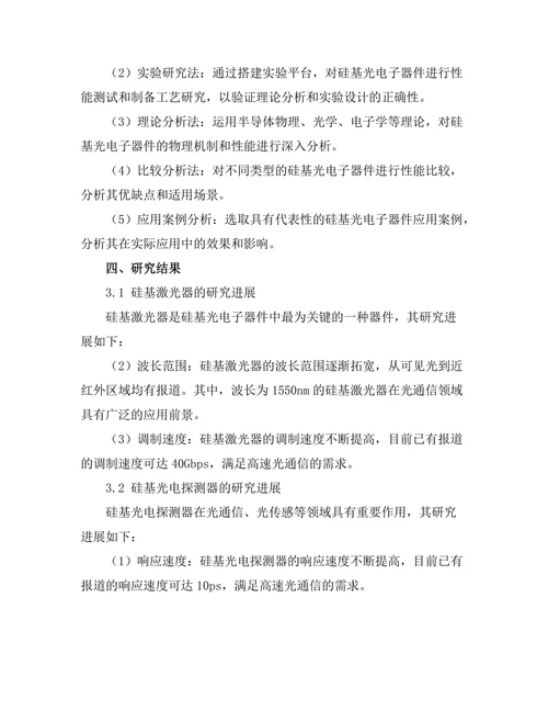 硅基光电子器件的研究与应用前景