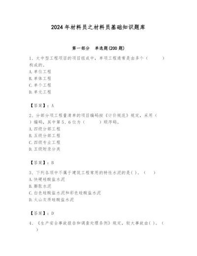 2024年材料员之材料员基础知识题库及参考答案（能力提升）.docx