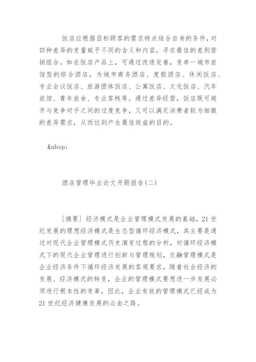 酒店管理专业毕业论文开题报告.docx
