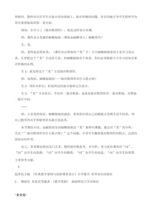 浅谈小学数学课堂提问的策略.docx