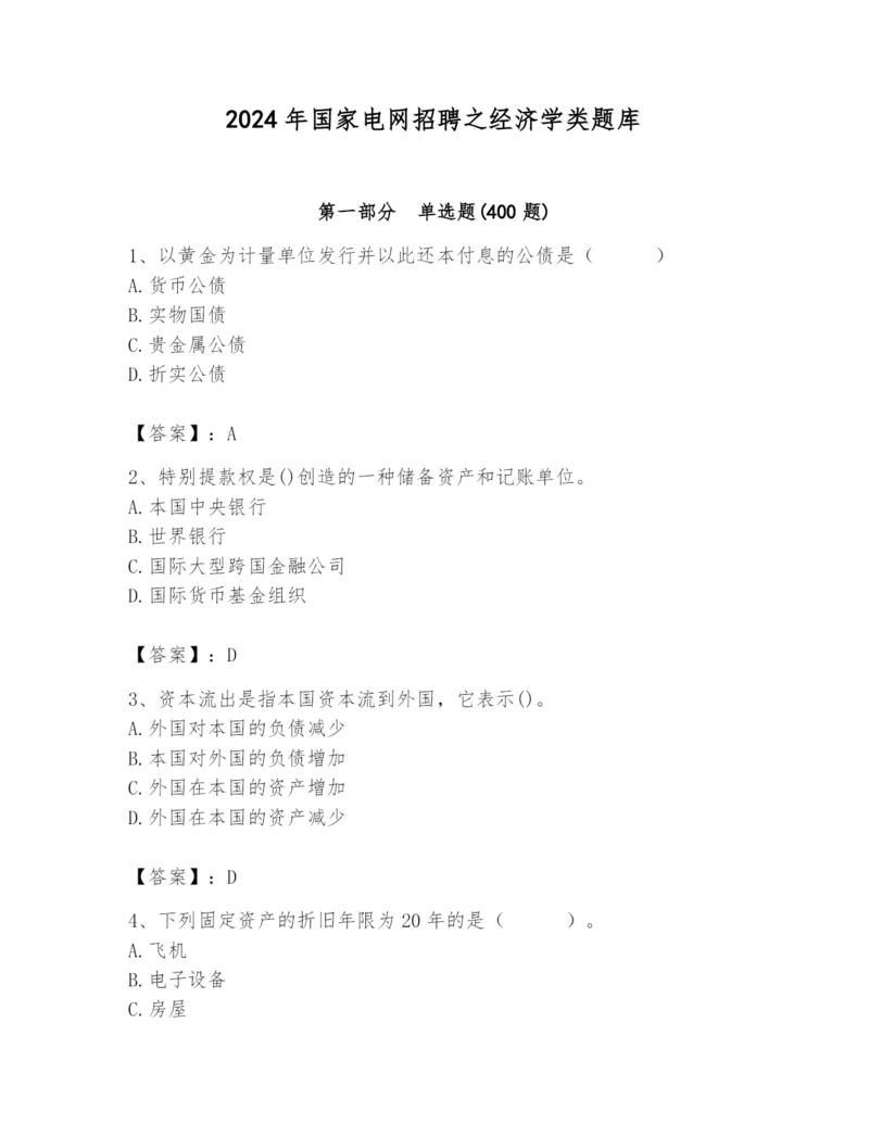 2024年国家电网招聘之经济学类题库及完整答案（精品）.docx