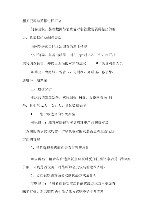 美食调查报告范文