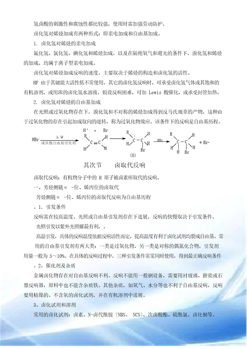 化学制药卤化反应合成理论