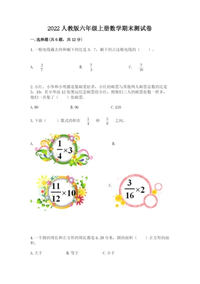 2022人教版六年级上册数学期末测试卷附答案【能力提升】.docx