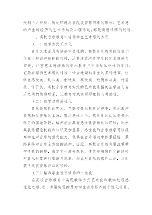 音乐教育中对学生艺术感的培养论文.docx