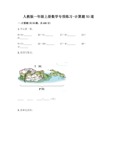 人教版一年级上册数学专项练习-计算题50道附答案(完整版)-(2).docx