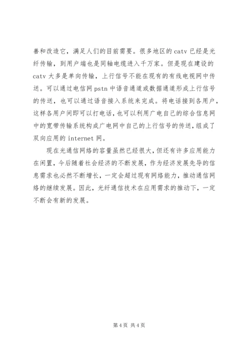光纤通信的特征与运用.docx