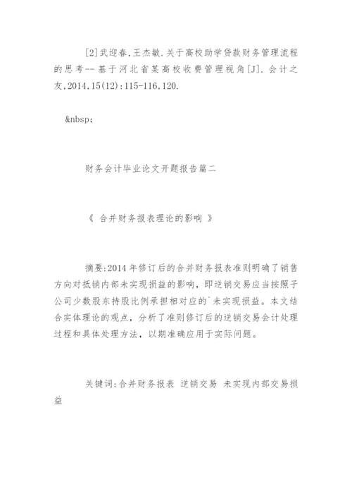 财务会计毕业论文开题报告.docx
