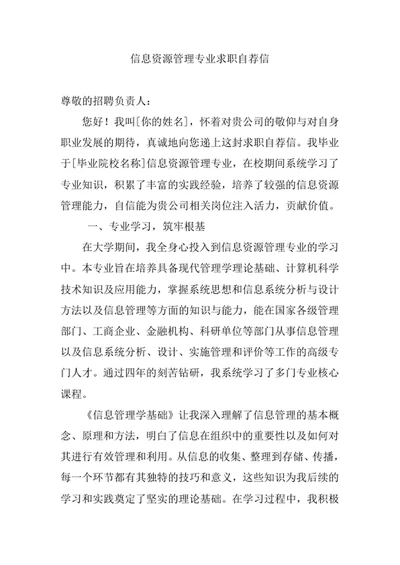 信息资源管理专业求职自荐信