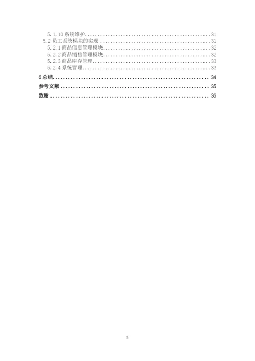 超市进销存管理系统毕业论文.docx