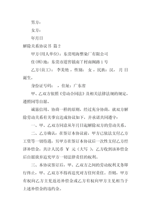 2022解除关系协议书范文合集8篇