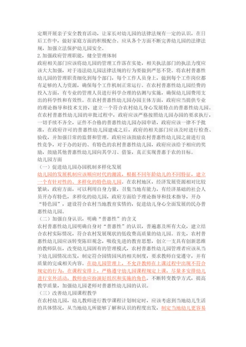 农村普惠性幼儿园的发展现状、问题及策略.docx
