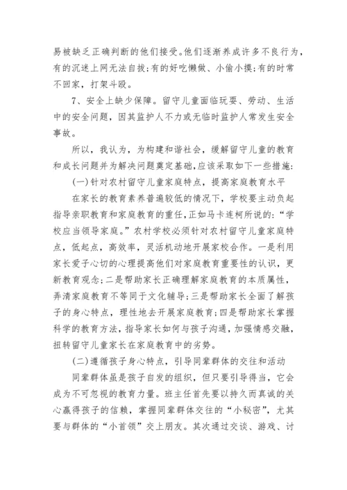 2023年留守儿童调查报告.docx