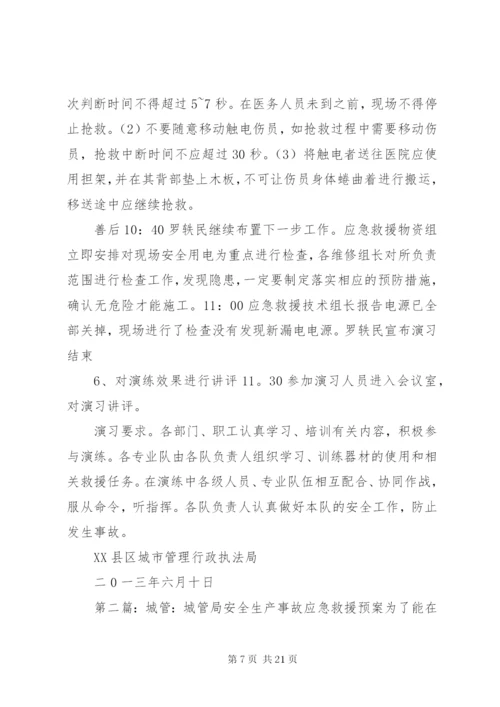 XX县区城管局路灯所安全生产演练预案_1.docx