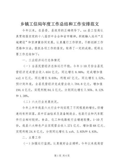 乡镇工信局年度工作总结和工作安排范文.docx