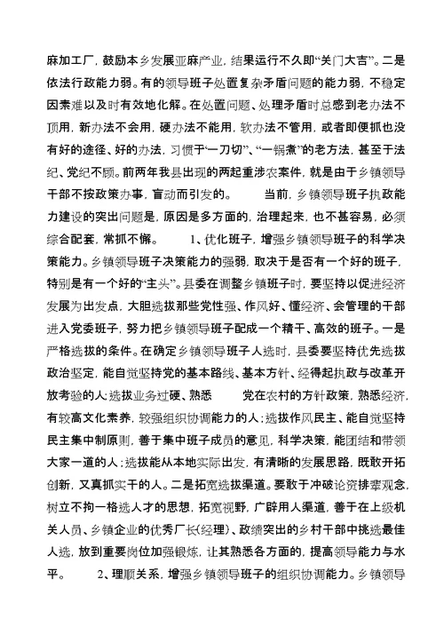 乡镇领导班子执政能力建设调研材料