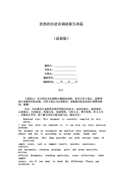 思想政治建设调研报告两篇