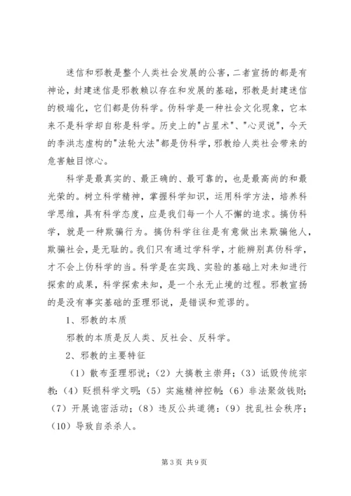 反邪教基本知识 (2).docx