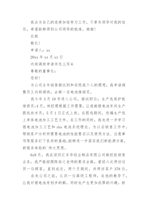 内部调岗申请书怎么写.docx