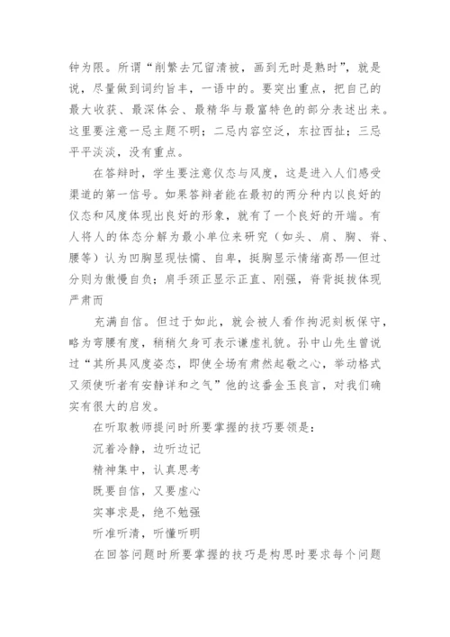 毕业论文开题报告答辩技巧.docx