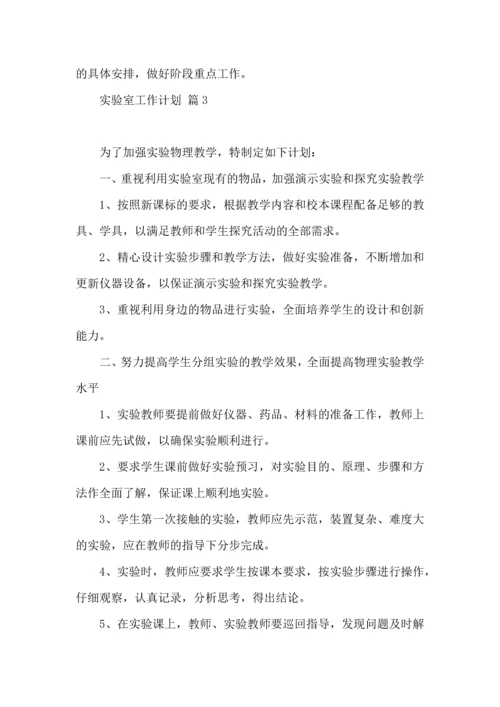 有关实验室工作计划汇总十篇.docx