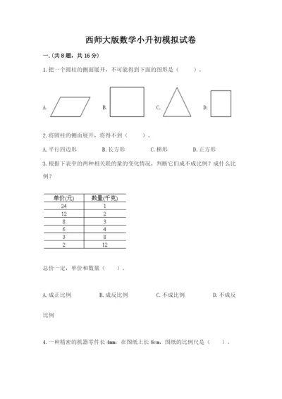 西师大版数学小升初模拟试卷及完整答案【全优】.docx