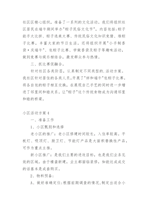 小区活动方案_1.docx