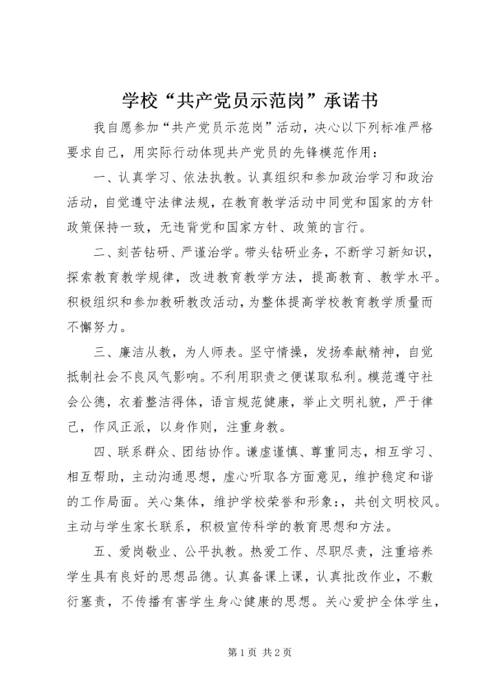 学校“共产党员示范岗”承诺书.docx