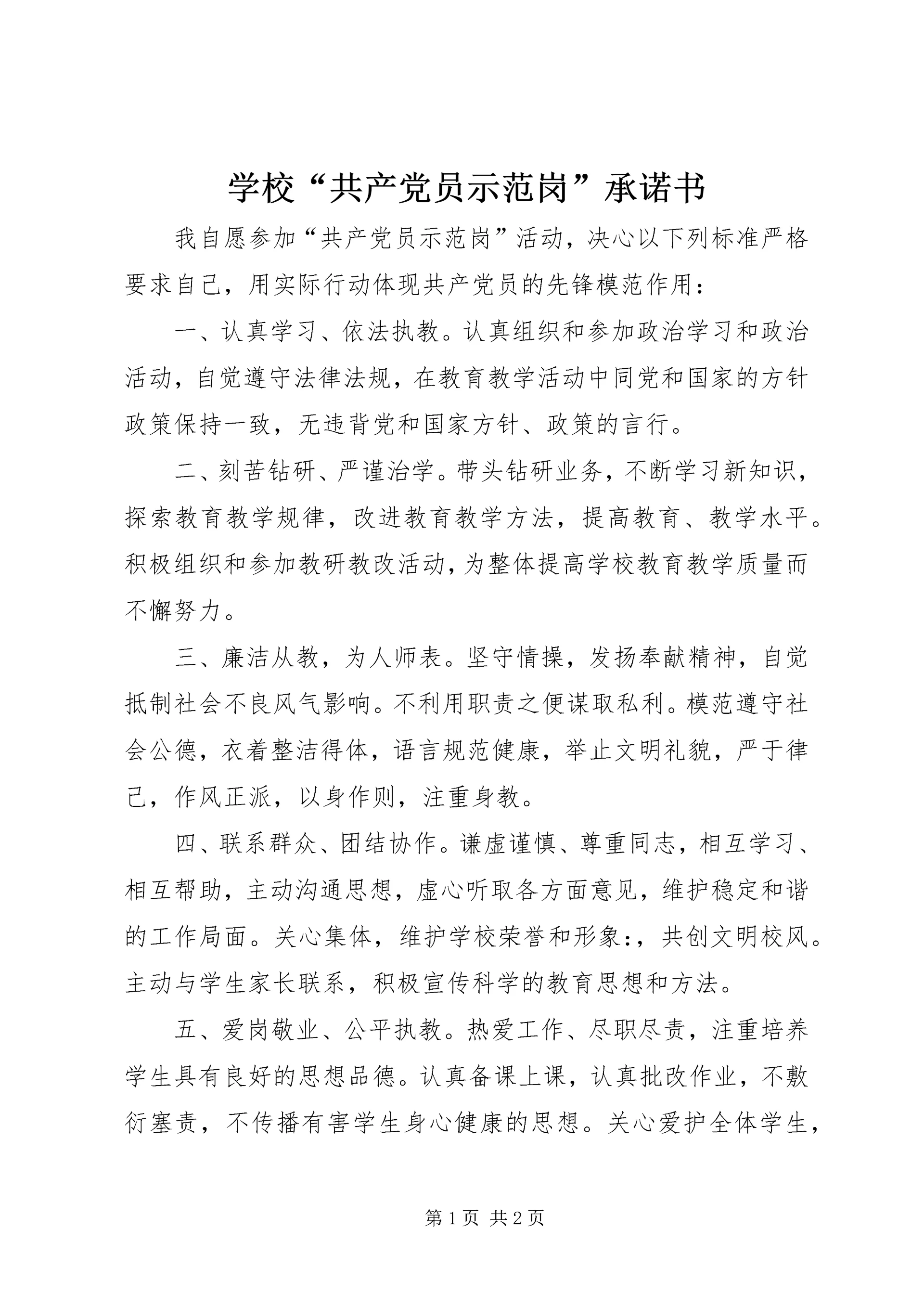 学校“共产党员示范岗”承诺书.docx