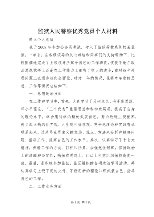 监狱人民警察优秀党员个人材料 (4).docx