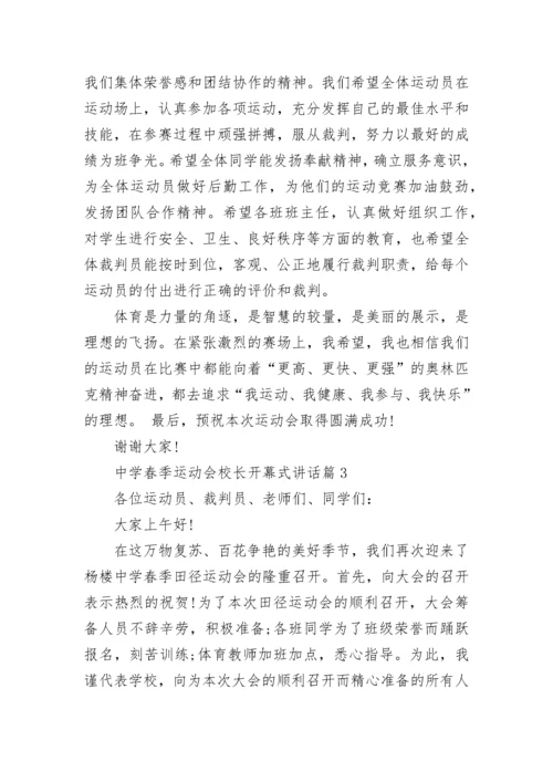 中学春季运动会校长开幕式讲话大全.docx