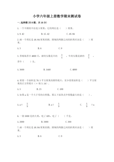 小学六年级上册数学期末测试卷带答案（典型题）.docx