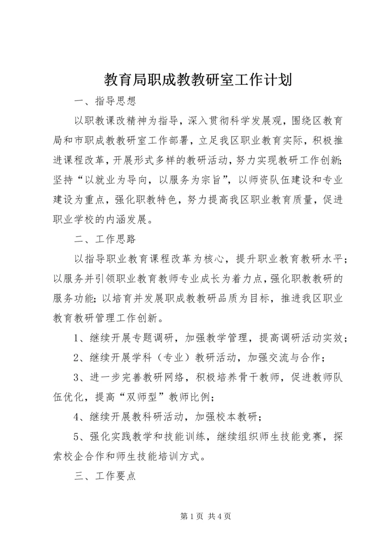 教育局职成教教研室工作计划 (2).docx